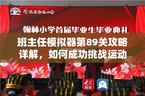 班主任模拟器第89关攻略详解，如何成功挑战运动会马拉松关卡