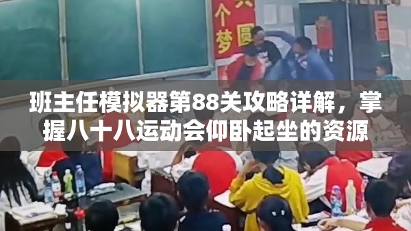 班主任模拟器第88关攻略详解，掌握八十八运动会仰卧起坐的资源管理艺术