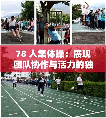 78 人集体操：展现团队协作与活力的独特运动形式