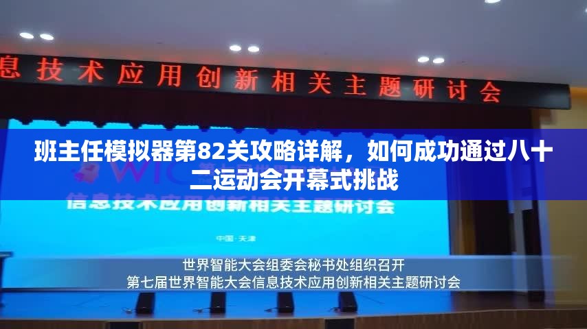 班主任模拟器第82关攻略详解，如何成功通过八十二运动会开幕式挑战