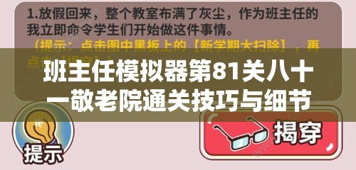 班主任模拟器第81关八十一敬老院通关技巧与细节深度解析攻略