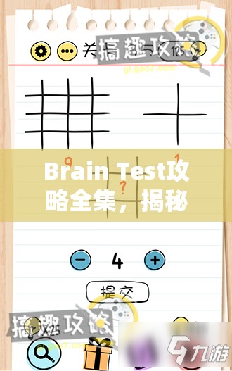 Brain Test攻略全集，揭秘谜题急转弯全关卡答案在资源管理中的核心价值与高效策略