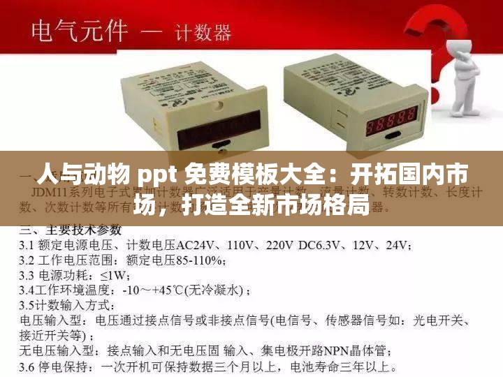 人与动物 ppt 免费模板大全：开拓国内市场，打造全新市场格局