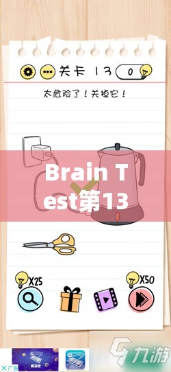 Brain Test第13关攻略揭秘，巧妙化解太危险了的危机，轻松过关技巧分享