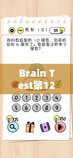 Brain Test第12关通关秘籍，揭秘如何巧妙利用技巧跳到游戏另一边