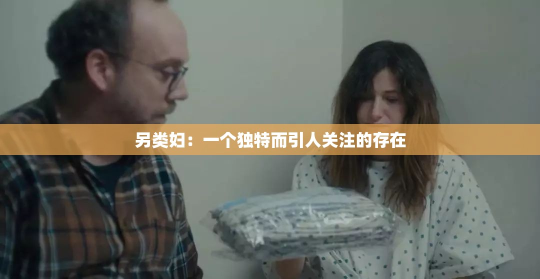 另类妇：一个独特而引人关注的存在