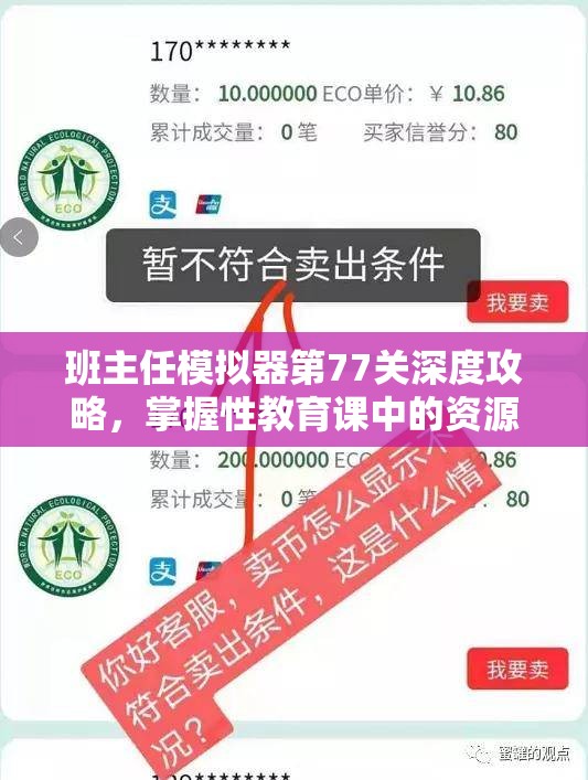 班主任模拟器第77关深度攻略，掌握性教育课中的资源管理艺术与技巧