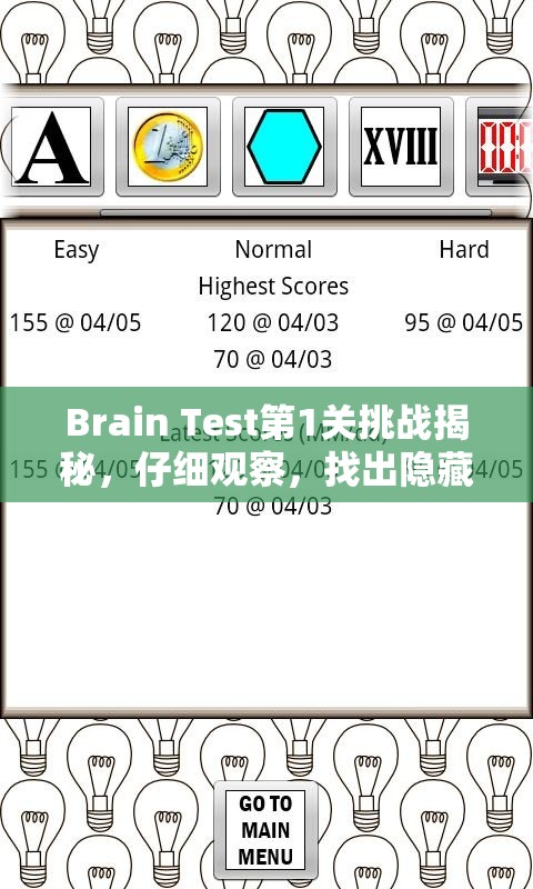 Brain Test第1关挑战揭秘，仔细观察，找出隐藏在所有图案中最大的一个