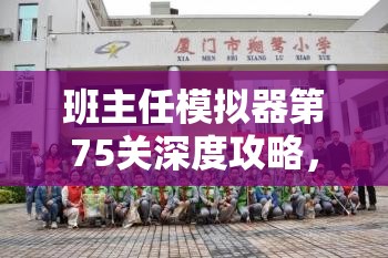 班主任模拟器第75关深度攻略，掌握七十五关垃圾分类的智慧与实践技巧