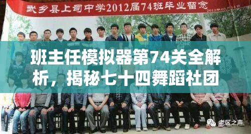 班主任模拟器第74关全解析，揭秘七十四舞蹈社团高效通关秘籍与技巧