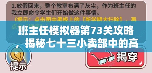 班主任模拟器第73关攻略，揭秘七十三小卖部中的高效资源管理智慧