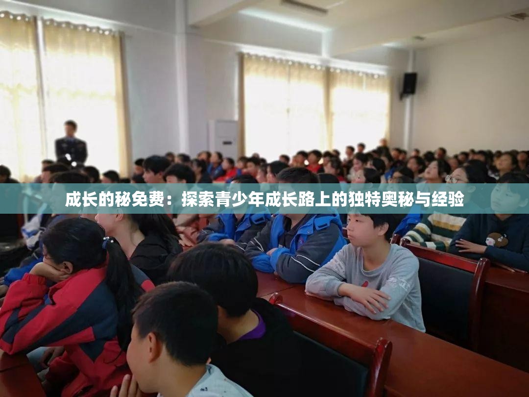 成长的秘免费：探索青少年成长路上的独特奥秘与经验