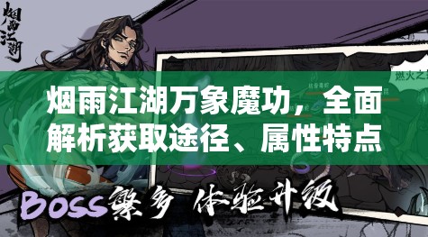 烟雨江湖万象魔功，全面解析获取途径、属性特点与管理策略以实现价值最大化