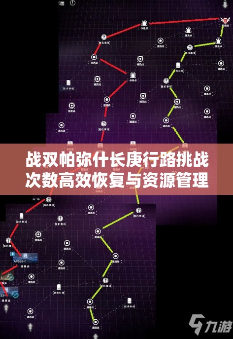 战双帕弥什长庚行路挑战次数高效恢复与资源管理优化策略