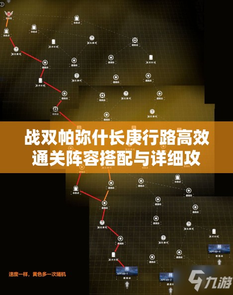 战双帕弥什长庚行路高效通关阵容搭配与详细攻略解析