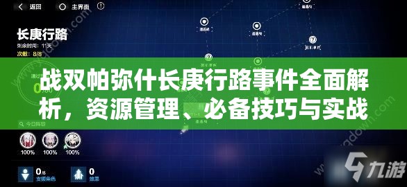 战双帕弥什长庚行路事件全面解析，资源管理、必备技巧与实战策略