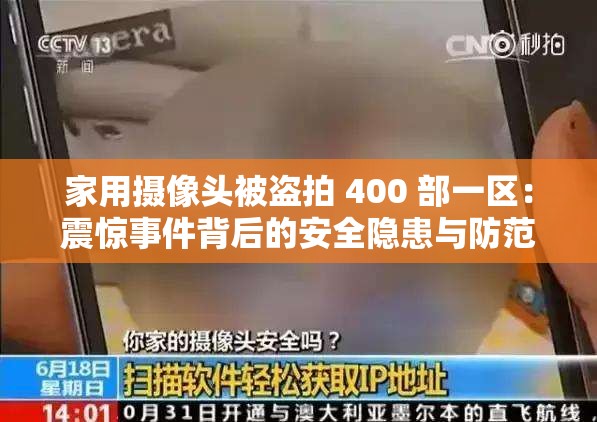 家用摄像头被盗拍 400 部一区：震惊事件背后的安全隐患与防范措施