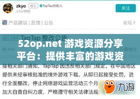 52op.net 游戏资源分享平台：提供丰富的游戏资源