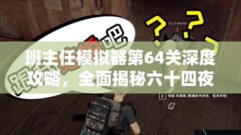 班主任模拟器第64关深度攻略，全面揭秘六十四夜跑隐藏的秘密与挑战