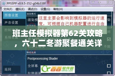 班主任模拟器第62关攻略，六十二冬游聚餐通关详解，资源管理技巧与重要性剖析