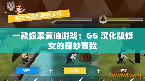 一款像素黄油游戏：GG 汉化版修女的奇妙冒险