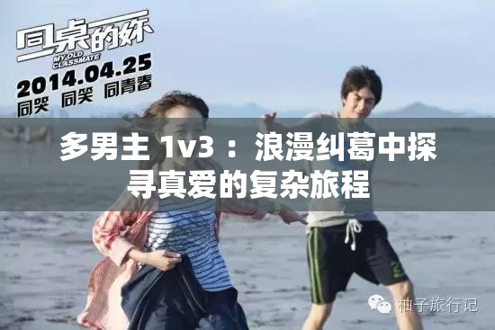 多男主 1v3 ：浪漫纠葛中探寻真爱的复杂旅程