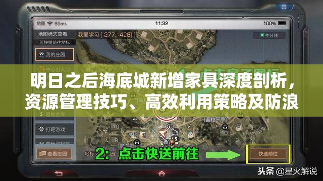 明日之后海底城新增家具深度剖析，资源管理技巧、高效利用策略及防浪费指南