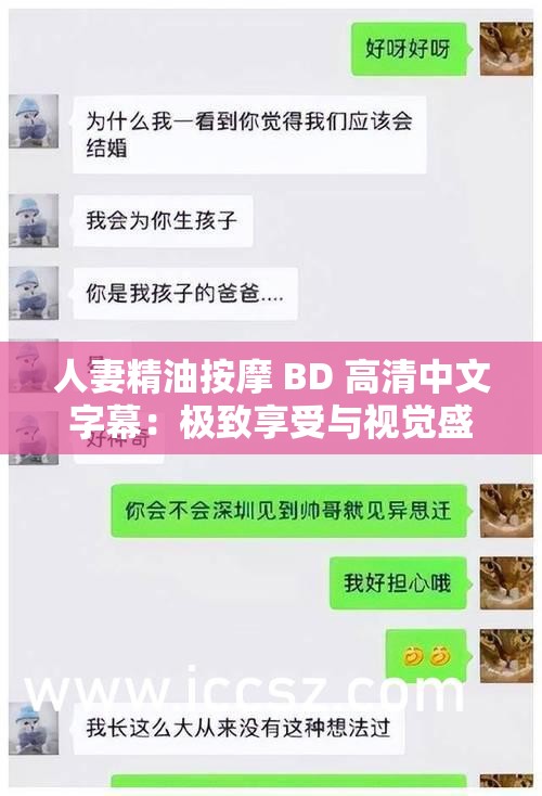 人妻精油按摩 BD 高清中文字幕：极致享受与视觉盛宴