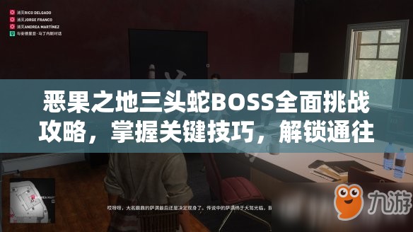 恶果之地三头蛇BOSS全面挑战攻略，掌握关键技巧，解锁通往胜利之门的终极钥匙