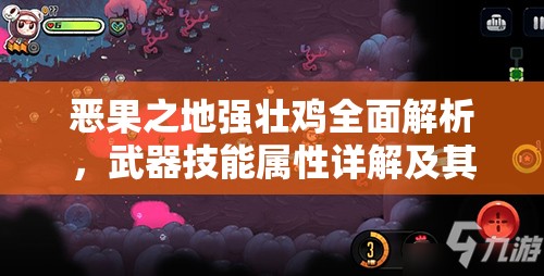 恶果之地强壮鸡全面解析，武器技能属性详解及其在资源管理中的战略价值