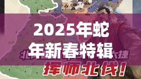 2025年蛇年新春特辑，恶果之地轰炸鸡，解锁你的全新战斗姿势