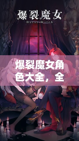 爆裂魔女角色大全，全面掌握角色信息，实现高效管理与价值最大化指南