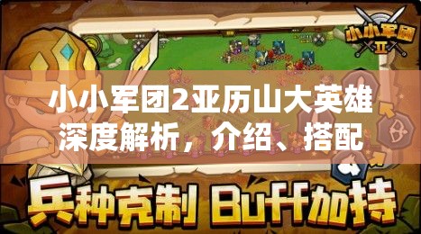 小小军团2亚历山大英雄深度解析，介绍、搭配策略及资源管理技巧