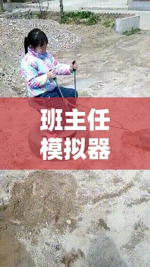 班主任模拟器第59关全攻略详解，五十九冬游爬山奇遇记通关秘籍