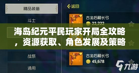 海岛纪元平民玩家开局全攻略，资源获取、角色发展及策略分享