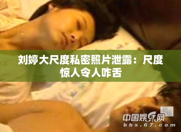 刘婷大尺度私密照片泄露：尺度惊人令人咋舌