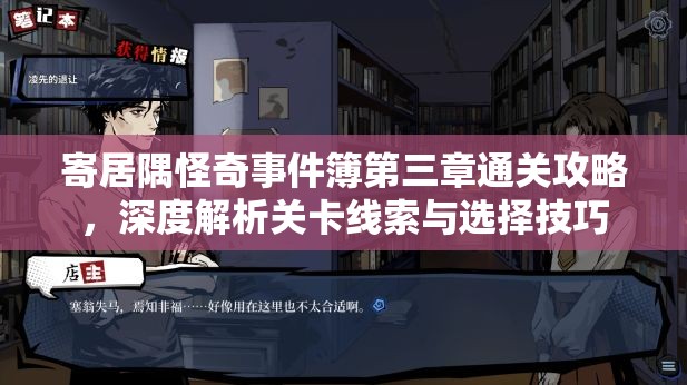 寄居隅怪奇事件簿第三章通关攻略，深度解析关卡线索与选择技巧