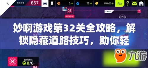 妙啊游戏第32关全攻略，解锁隐藏道路技巧，助你轻松实现完美通关秘籍