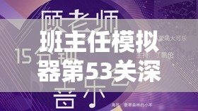 班主任模拟器第53关深度攻略，掌握五十三教师会议中的高效资源管理艺术