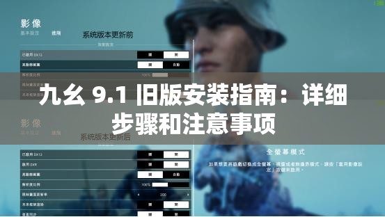 九幺 9.1 旧版安装指南：详细步骤和注意事项