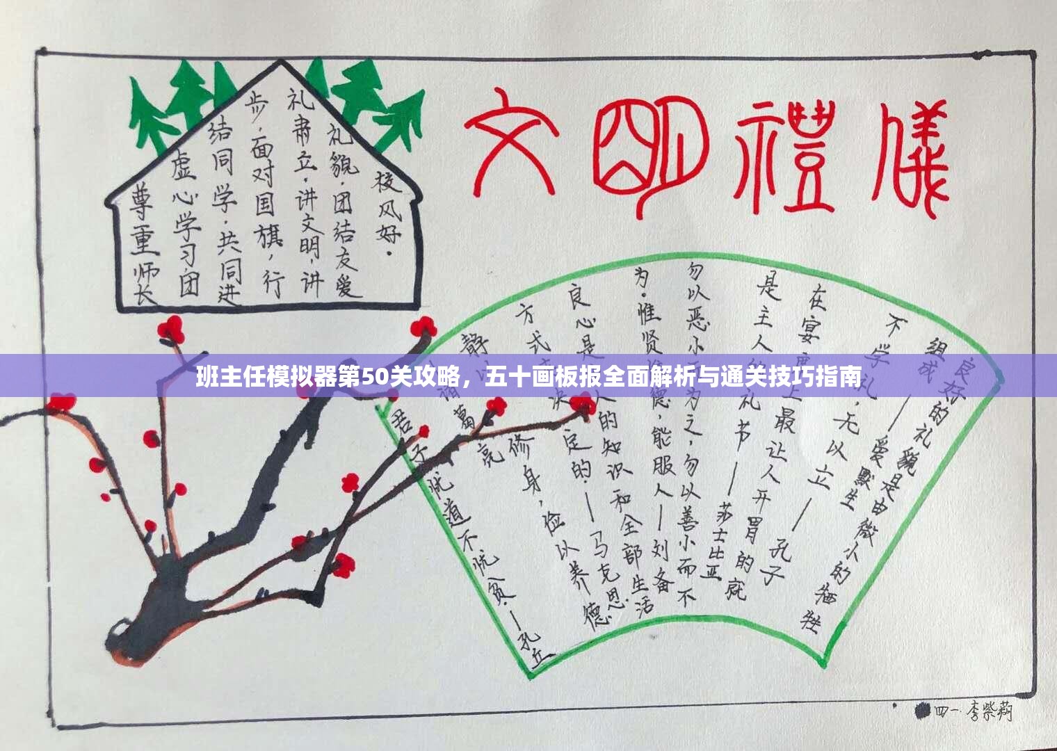 班主任模拟器第50关攻略，五十画板报全面解析与通关技巧指南