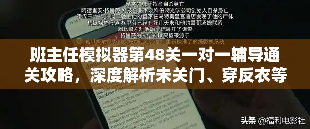 班主任模拟器第48关一对一辅导通关攻略，深度解析未关门、穿反衣等细节