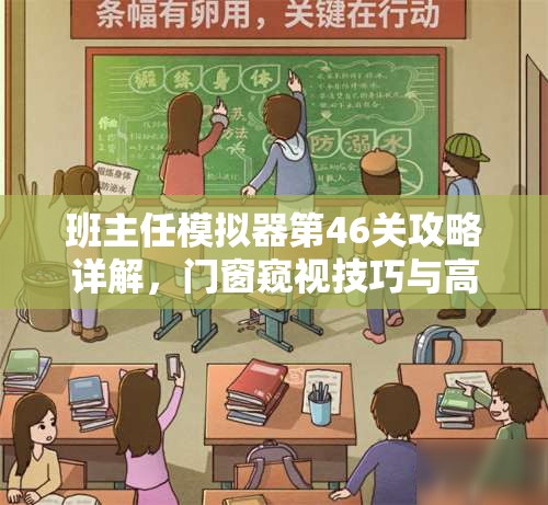 班主任模拟器第46关攻略详解，门窗窥视技巧与高效资源管理策略指南