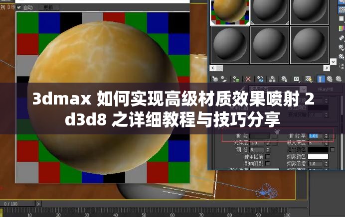 3dmax 如何实现高级材质效果喷射 2d3d8 之详细教程与技巧分享