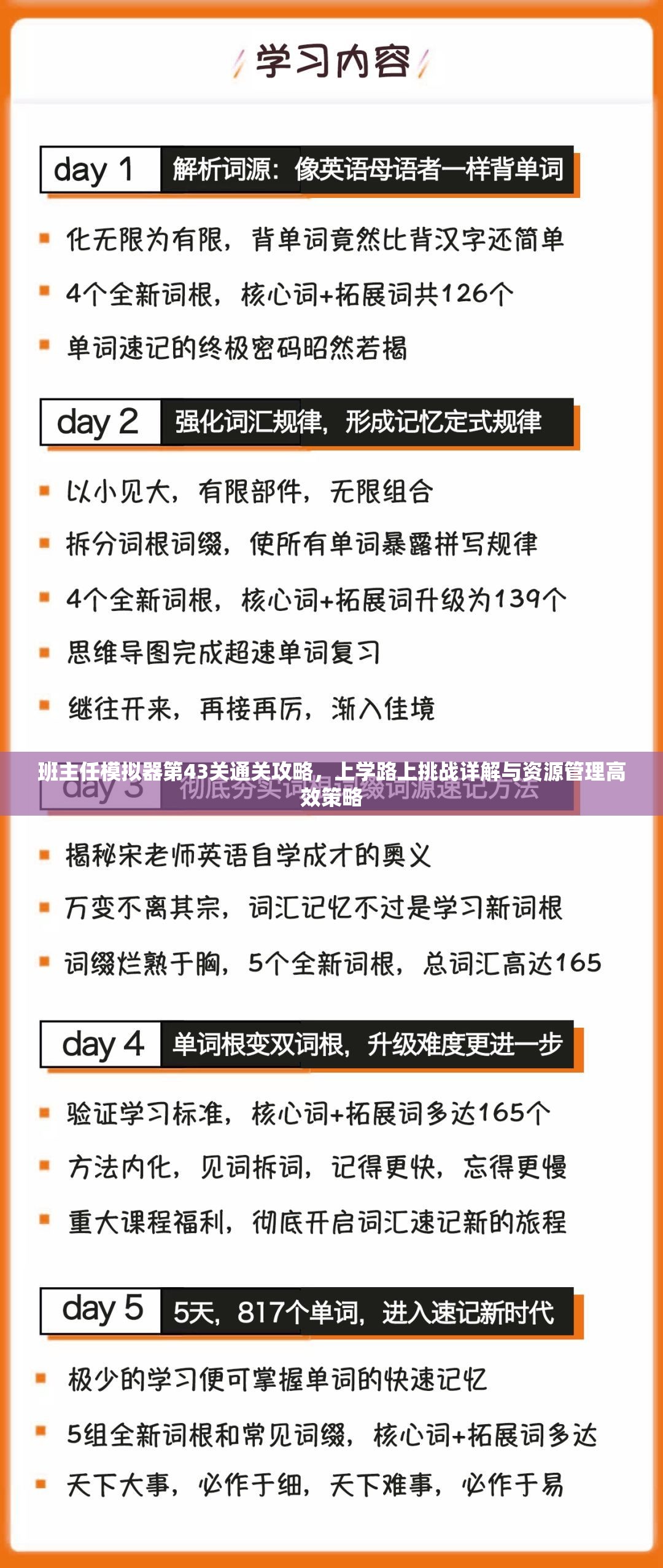 班主任模拟器第43关通关攻略，上学路上挑战详解与资源管理高效策略