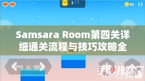 Samsara Room第四关详细通关流程与技巧攻略全解析指南