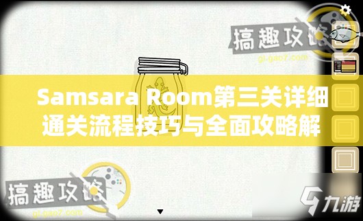 Samsara Room第三关详细通关流程技巧与全面攻略解析