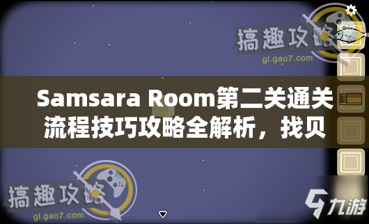 Samsara Room第二关通关流程技巧攻略全解析，找贝壳、破瓶子、获心脏，解锁壁虎道