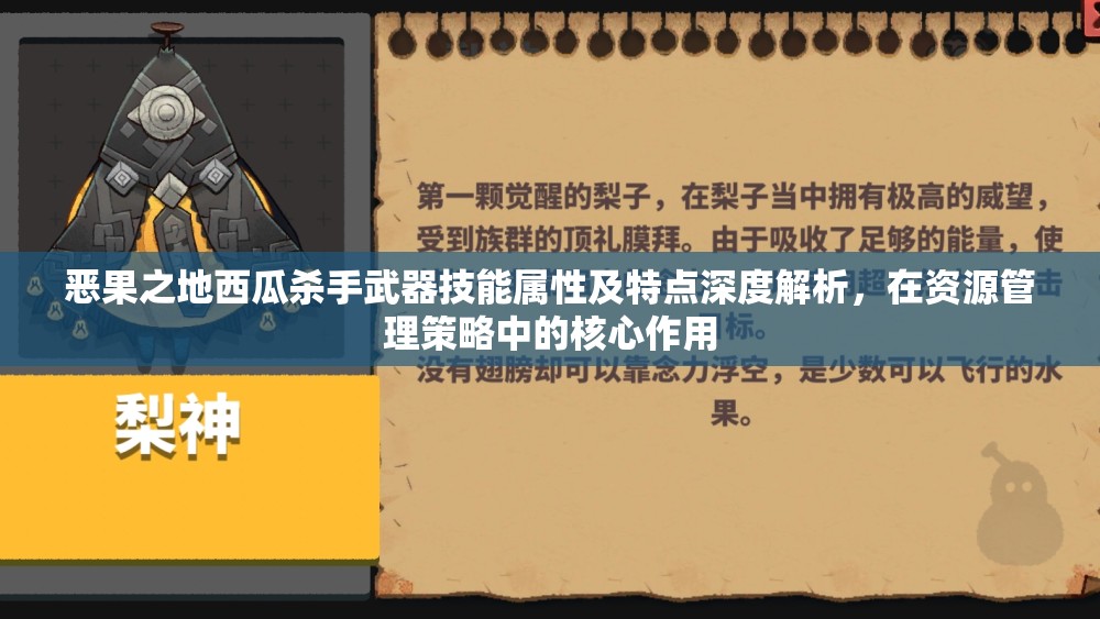 恶果之地西瓜杀手武器技能属性及特点深度解析，在资源管理策略中的核心作用