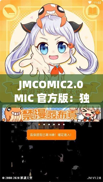 JMCOMIC2.0MIC 官方版：独特漫画世界等你来探索